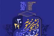 فراخوان بیست و نهمین و سی امین جشنواره انتخاب دانشجوی نمونه