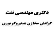 دانشکده مهندسی شیمی، نفت و گاز موفق به اخذ مجوز ایجاد رشته مهندسی نفت گرایش مخازن هیدروکربوری در مقطع دکتری شد.