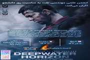 اکران فیلم Deepwater Horizon